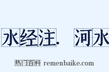 水经注.河水是什么意思的图片